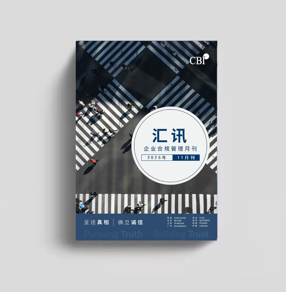 企業合規管理月刊 - 2025年11月刊