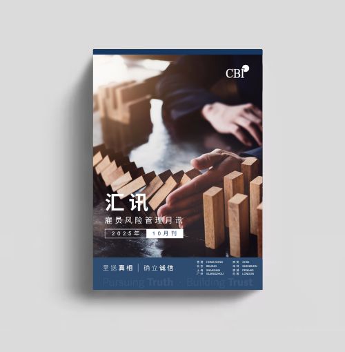 雇员风险管理月刊 - 2025年10月刊