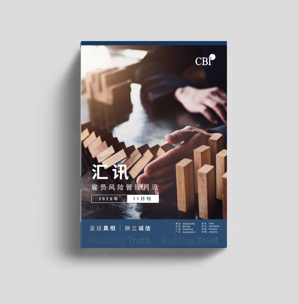 僱員風險管理月刊 - 2025年11月刊