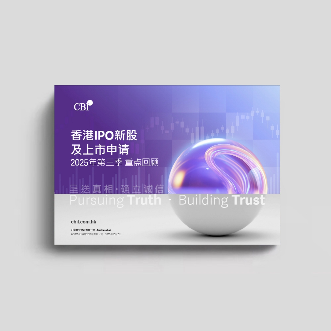 2025年首三季度回顾：集资总额及上市申请数量按年升逾两倍