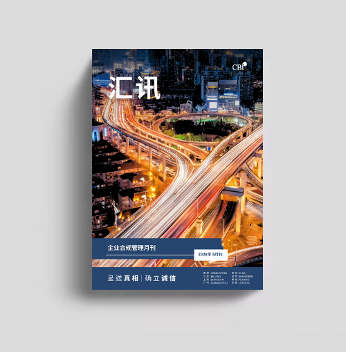 企业合规管理月刊 - 2026年5月刊