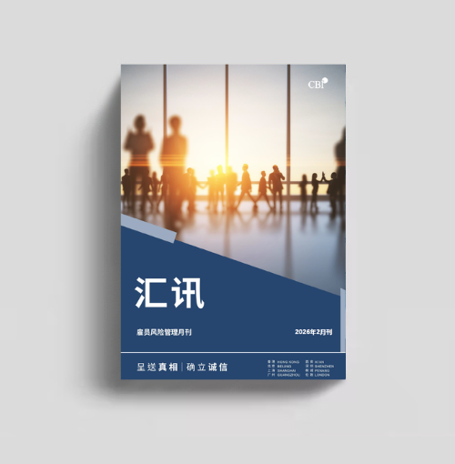 僱員風險管理月刊 - 2026年2月刊