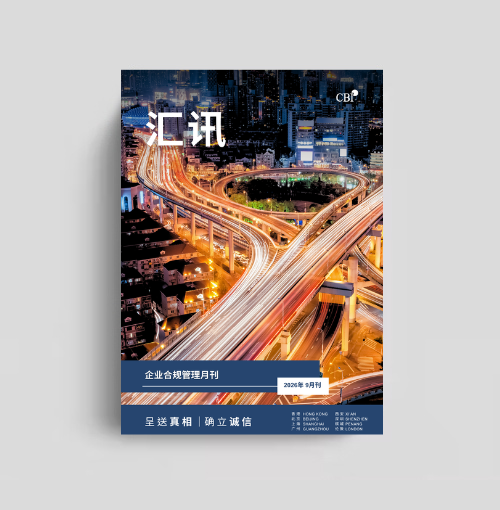 企業合規管理月刊 - 2026年9月刊