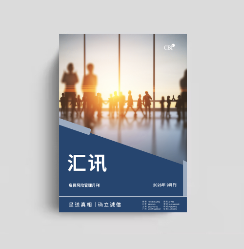 僱員風險管理月刊 - 2026年9月刊
