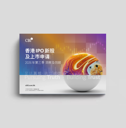 香港IPO新股及上市申请 - 2026年第三季重点回顾